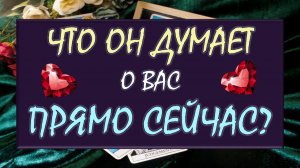 💥 ЧТО ОН ДУМАЕТ О ВАС СЕГОДНЯ? 💕 ЧТО ОН ХОЧЕТ ВАМ СКАЗАТЬ? 🙏