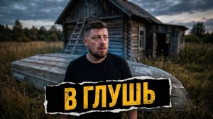 ТО лодки «Казанка» и ремонт мотора-болотохода. Очередной выезд в заброшенную глушь.
