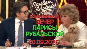 Привет, Андрей! ❤️ Выпуск 20.09.2025 Юбилейный вечер Ларисы Рубальской
