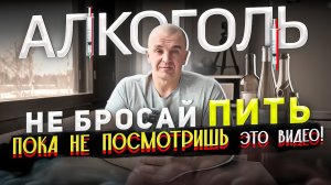 АЛКОГОЛЬ, НЕ БРОСАЙ ПИТЬ, ПОКА НЕ ПОСМОТРИШЬ ЭТО ВИДЕО!