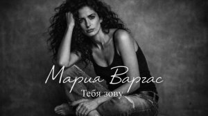 Тебя зову/Мария Варгас/эмоциональный рок/Maria Vargas#музыка #music