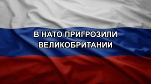 В НАТО пригрозили Великобритании