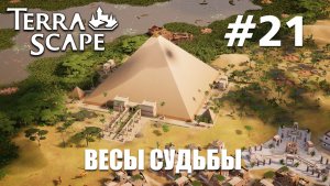 Terra Scape Egypt #21 Весы судьбы