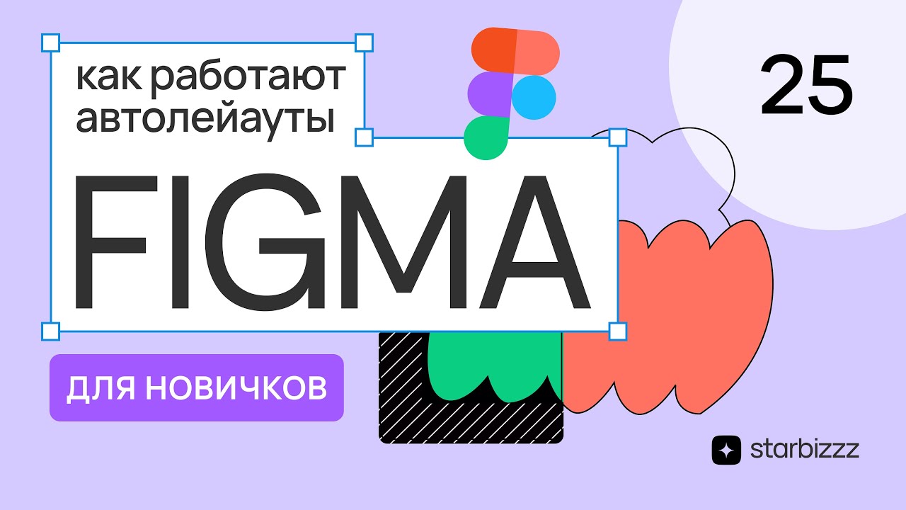 Выравнивание Auto Layout (авто лейаут) в Фигма. Бесплатный курс Figma с нуля. Урок 25 смотреть онлайн