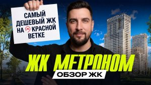 Обзор ЖК Метроном от Брусники | Самая продаваемая новостройка на востоке Москвы