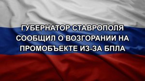 Губернатор Ставрополя сообщил о возгорании на промобъекте из-за БПЛА