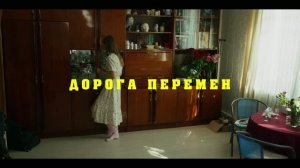«Дорога перемен»