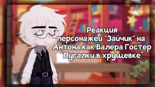 Реакция на Антона как Валера Гостер / Персонажи игры Tiny Binny / Гача реакция / Valera Ghosther смотреть онлайн