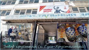 Завод хрусталя (г. Гусь-Хрустальный). Экскурсия.