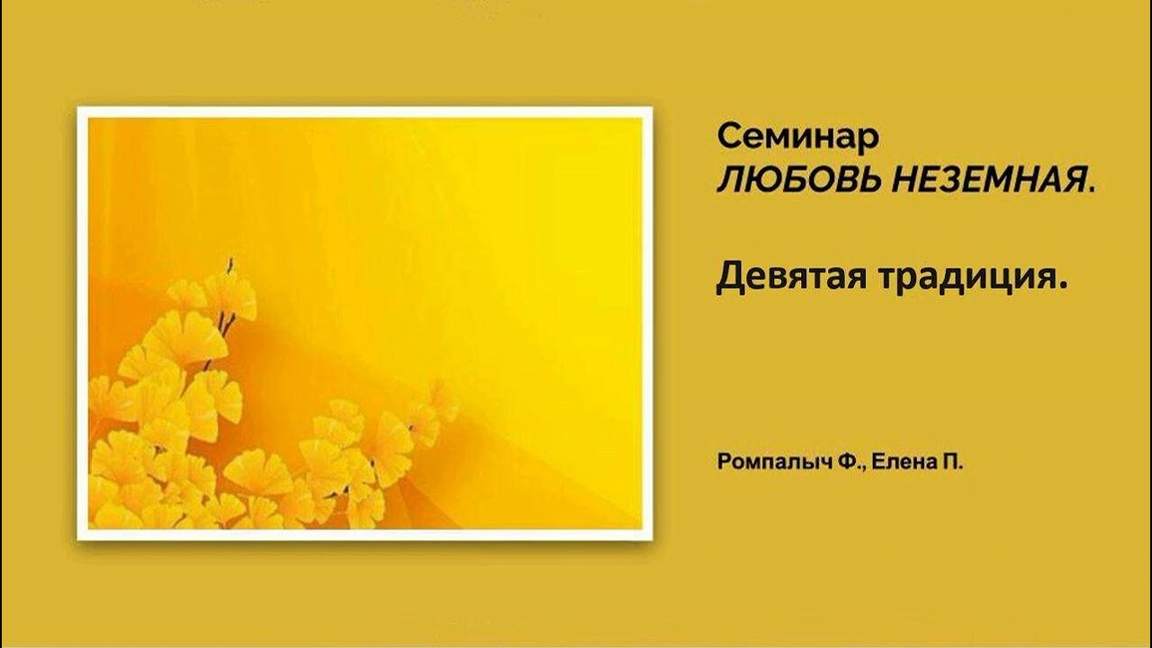38а Девятая традиция. Ромпалыч Ф., Елена П. Семинар "ЛЮБОВЬ НЕЗЕМНАЯ". смотреть онлайн