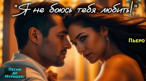 🎶 «Я НЕ БОЮСЬ ТЕБЯ ЛЮБИТЬ» — Песня до Мурашек по Коже, Которая Заставит Плакать