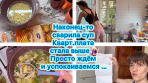 Наконец-то сварила суп . Кварт.плата стала выше 😳 Просто ждём и успокаиваемся …