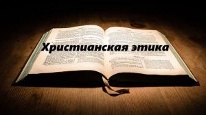 Христианская этика..