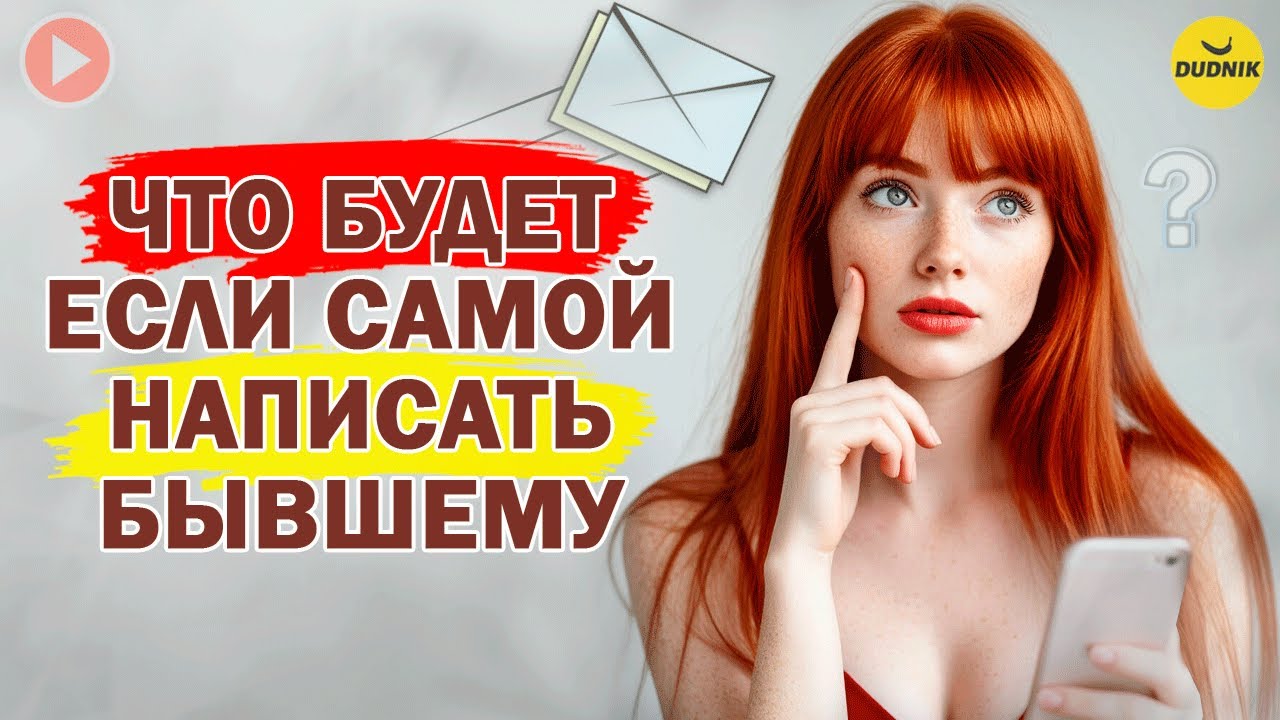 Писать или Не писать Бывшему? Что Будет если Ты Первая Напишешь Бывшему? смотреть онлайн