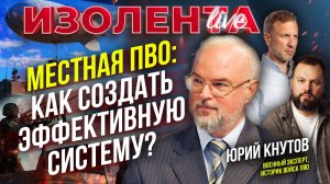 Местная ПВО: как создать эффективную систему? // Юрий Кнутов