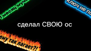 создал СВОЮ ОС! Можно ли ей полноценно пользоваться?