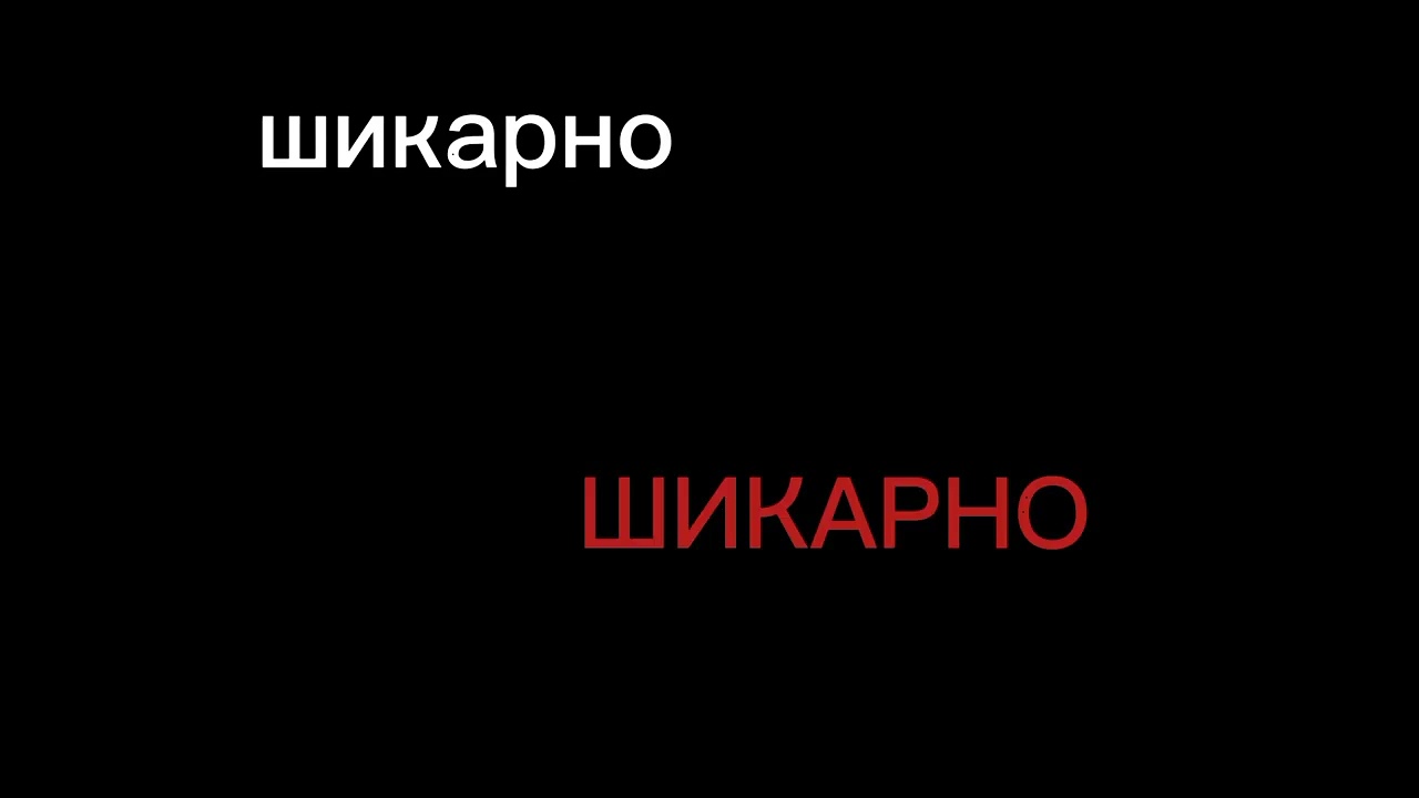 шикарно шикарно meme 🌞🌞🌞 смотреть онлайн