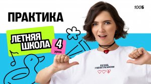 Практика