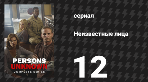 Неизвестные лица 12 серия «И остался один» (сериал, 2010)