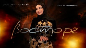 Айшат Махметмурзаева - Восторг (ПРЕМЬЕРА 2026)