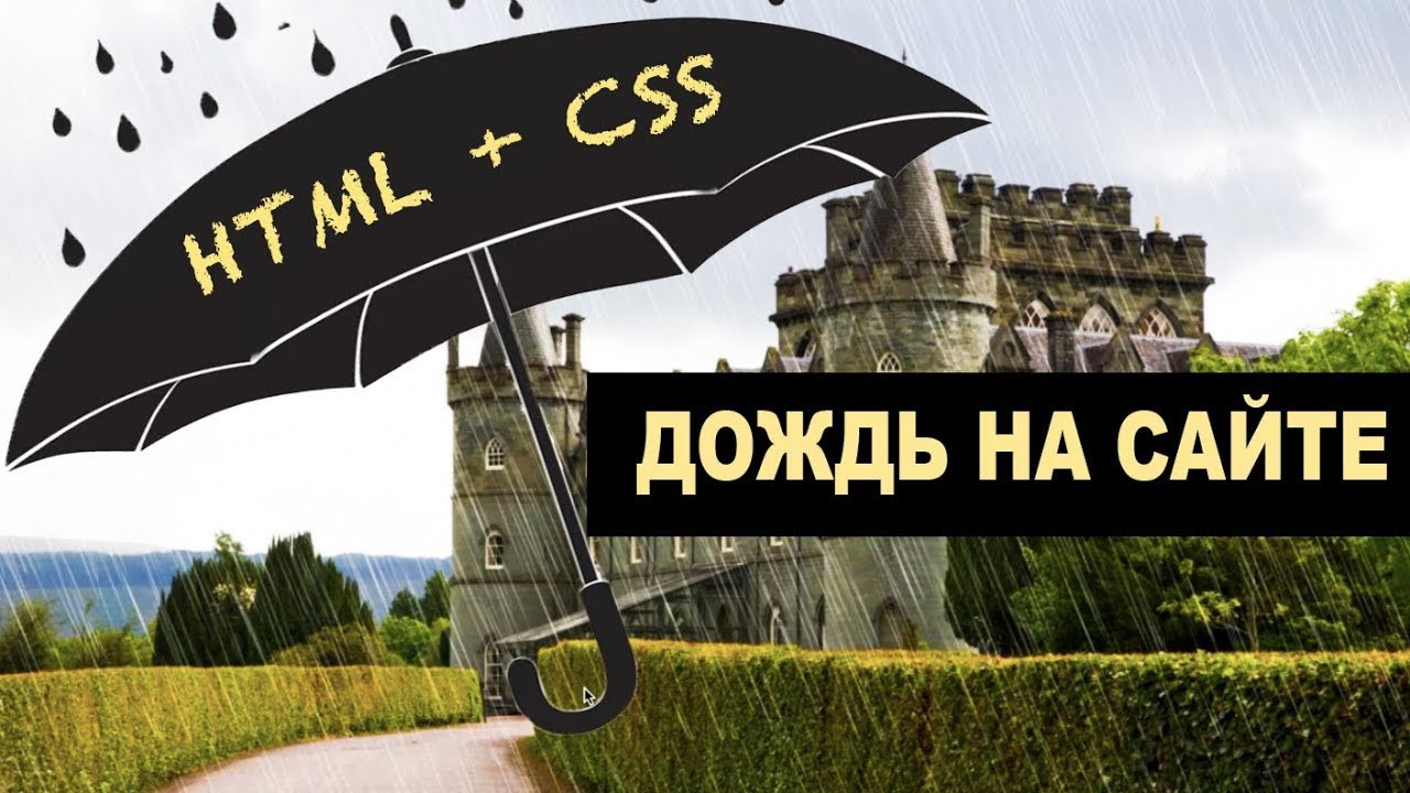 ☔️ Как сделать дождь на сайте HTML + CSS эффекты | Анимация CSS смотреть онлайн