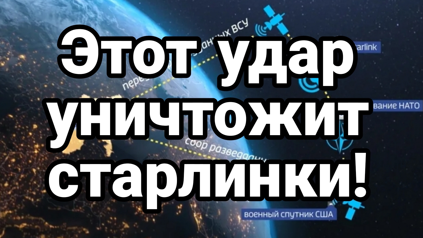 ЭТОТ УДАР УНИЧТОЖИТ СТАРЛИНКИ ТРАМПА И ЗЕЛЕНСКОГО