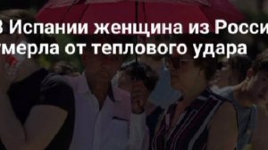 Россиянка умерла в Испании от теплового удара.

В управлении здравоохранения Андалусии сообщили,