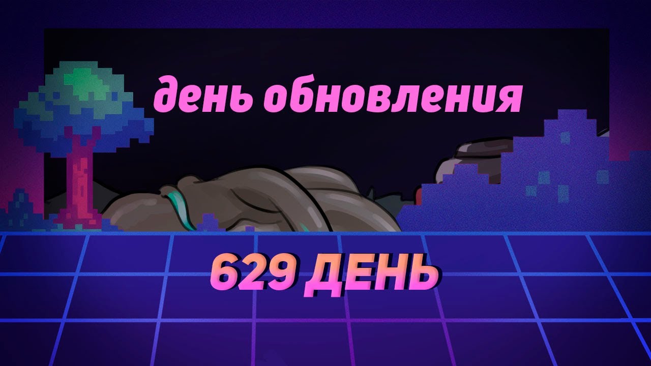 Рисую арты по Террарии каждый день, пока не выйдет версия 1.4.5. День 629 (КОНЕЦ.) смотреть онлайн