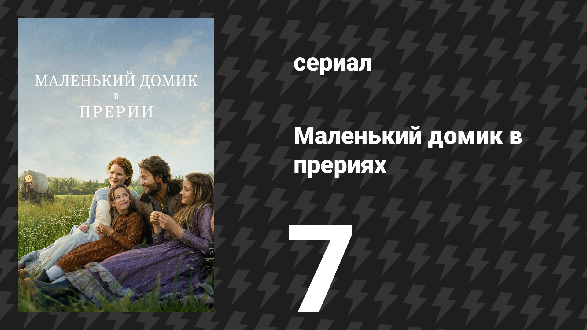 Маленький домик в прериях 7 серия «Более мягкая нота в шуме ветра» (сериал, 2026) смотреть онлайн