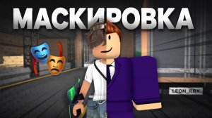 🎭ИГРАЮ В РЕЖИМ МАСКИРОВКА В ММ2!😱 *страшно* #роблокс #roblox #мм2 #mm2 #murdermystery2 #рб