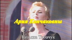Ария Кончаковны. Меркнет свет дневной. Поет Татьяна Табачук