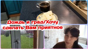 Дождь,ужасная погода/Хочу сделать Вам приятный подарок  Часть 1