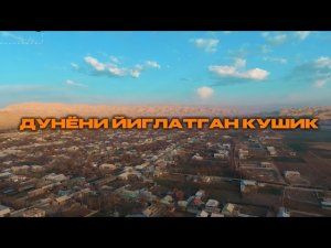 ОХИМ БЛАН ДУЗАХНИ КУЙДУРСАМ КЕРАК КУРБОН ХАМДАМОВ