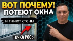 Почему плачут окна и гниют стены? Все о точке росы в вентиляции.