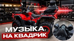 Музыка для квадрика . Бюджетная аудиосистема с сабвуфером на квадроцикл .