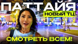 ПАТТАЙЯ 2026 - ОТКРЫТИЕ НОВОГО ТОРГОВОГО ЦЕНТРА! ЦЕНЫ, ЕДА, РАМЕН, РЫНОК, МОРЕПРОДУКТЫ! Таиланд