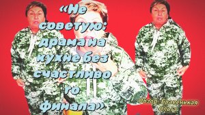 «Не советую: драма на кухне без счастливого финала»