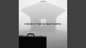 У меня от тебя только память