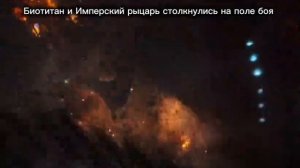 Биотитан и Имперский рыцарь