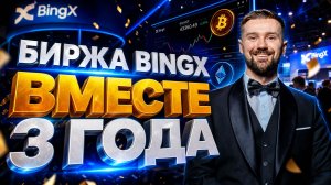 КРИПТОБИРЖА BINGX / ТРЕЙДИНГ - ЭТО ПРОФЕССИЯ / 3 ГОДА НА BINGX - МОЙ ЧЕСТНЫЙ ОБЗОР / НАША КОМАНДА