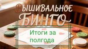 34. Вышивальное бинго. Итоги первого полугодия
