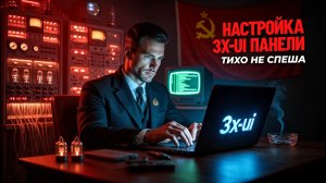 НАСТРОЙКА 3X-UI ПАНЕЛИ ТИХО И НЕ СПЕША