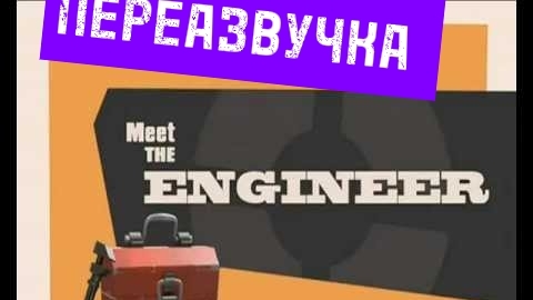 ПЕРЕАЗВУЧКА MET THE ENGINEER смотреть онлайн