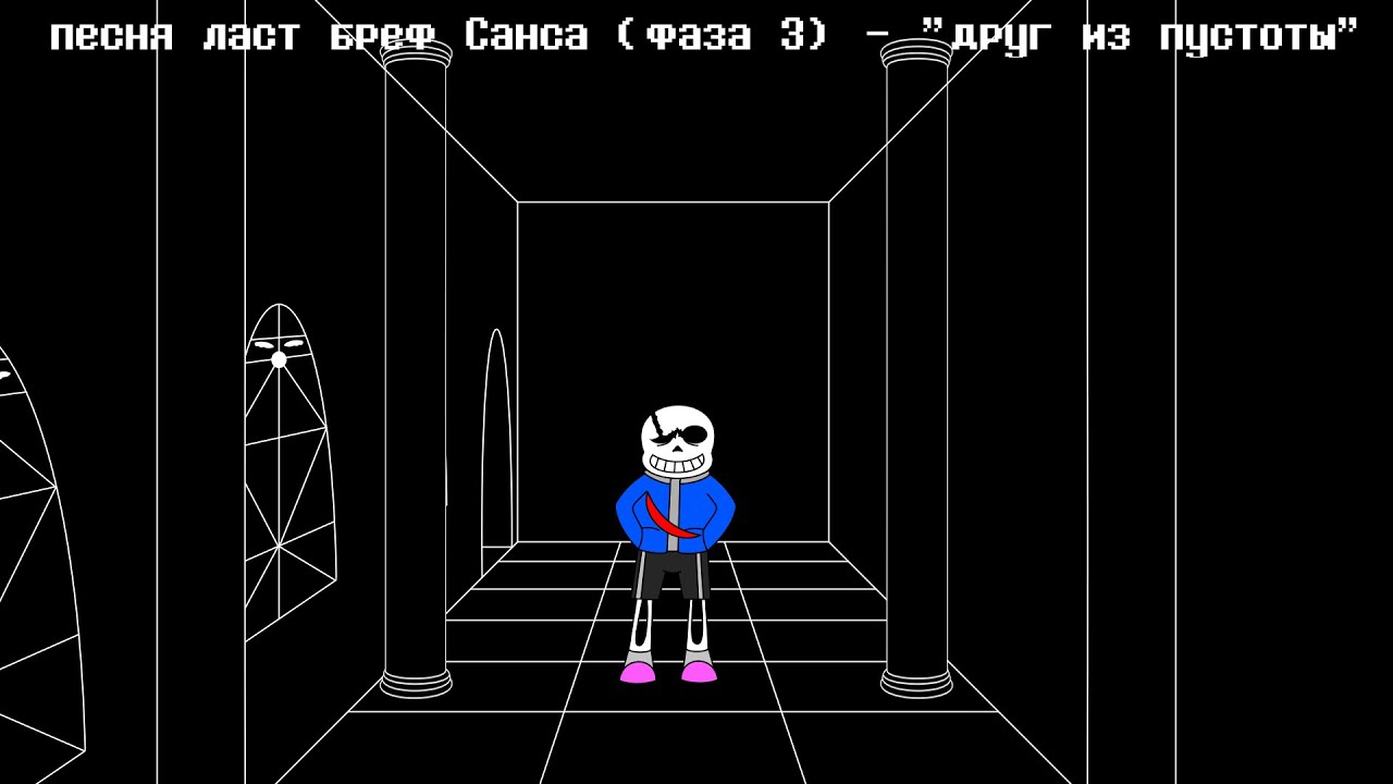 песня ласт бреф санса (фаза 3) - "друг из пустоты" feat: @user-yw3ro3lp7e смотреть онлайн