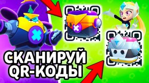 СКАНИРУЙ QR-КОДЫ BRAWL STARS! НОВЫЕ QR-КОДЫ БРАВЛ СТАРС! РАБОЧИЙ СЕКРЕТНЫЙ КОД В BRAWL STARS!