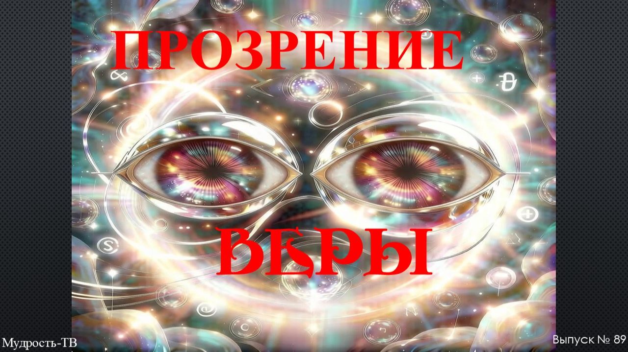 Мудрость-ТВ, выпуск № 89 ПРОЗРЕНИЕ ВЕРЫ! смотреть онлайн