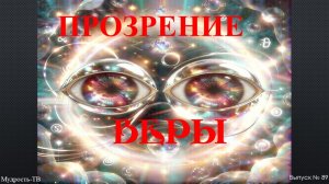 Мудрость-ТВ, выпуск № 89 ПРОЗРЕНИЕ ВЕРЫ!