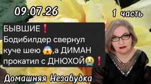 1 часть. БЫВШИЕ❗️Бодибилдер свернул куче шею ,а ДИМАН прокатил с ДНЮХОЙ😭❗️