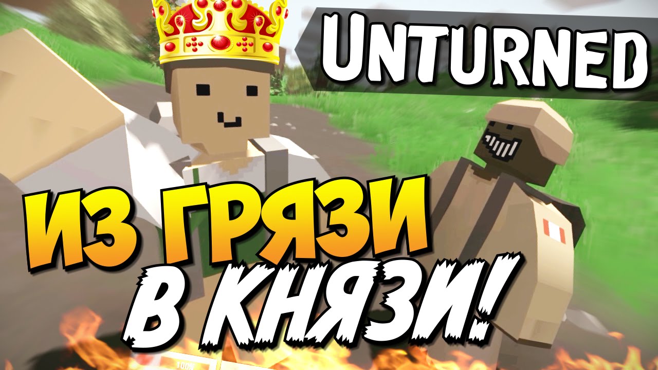Unturned - Из грязи в князи! #10