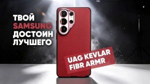 ИДЕАЛЬНАЯ ПАРА: Samsung Galaxy S26 Ultra и чехол от UAG